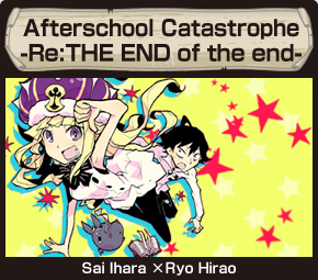 Afterschool Catastrophe: -Re:THE END of the end-