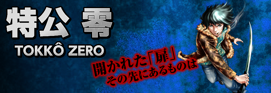 特公 零 TOKKO ZERO【原作・構成】藤沢とおる 【作画】浅田有皆