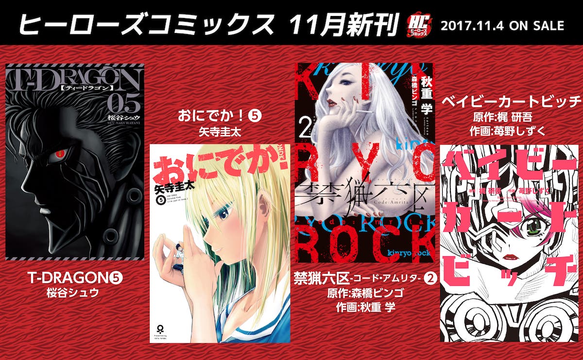 ヒーローズコミックス最新刊発売 月刊ヒーローズ コミプレ