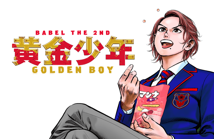 Babel The 2nd 黄金少年golden Boy 月刊ヒーローズ コミプレ