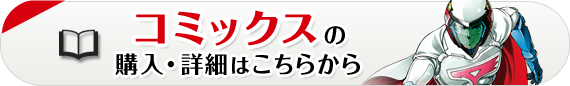 コミックスの購入・詳細はこちらから