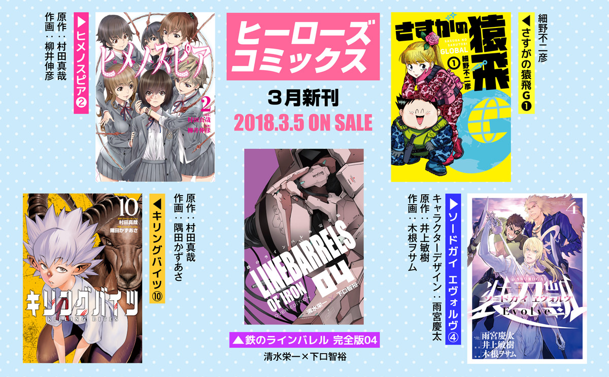 新刊情報】ヒーローズコミックス５タイトル本日発売！ | 月刊ヒーローズ/コミプレ