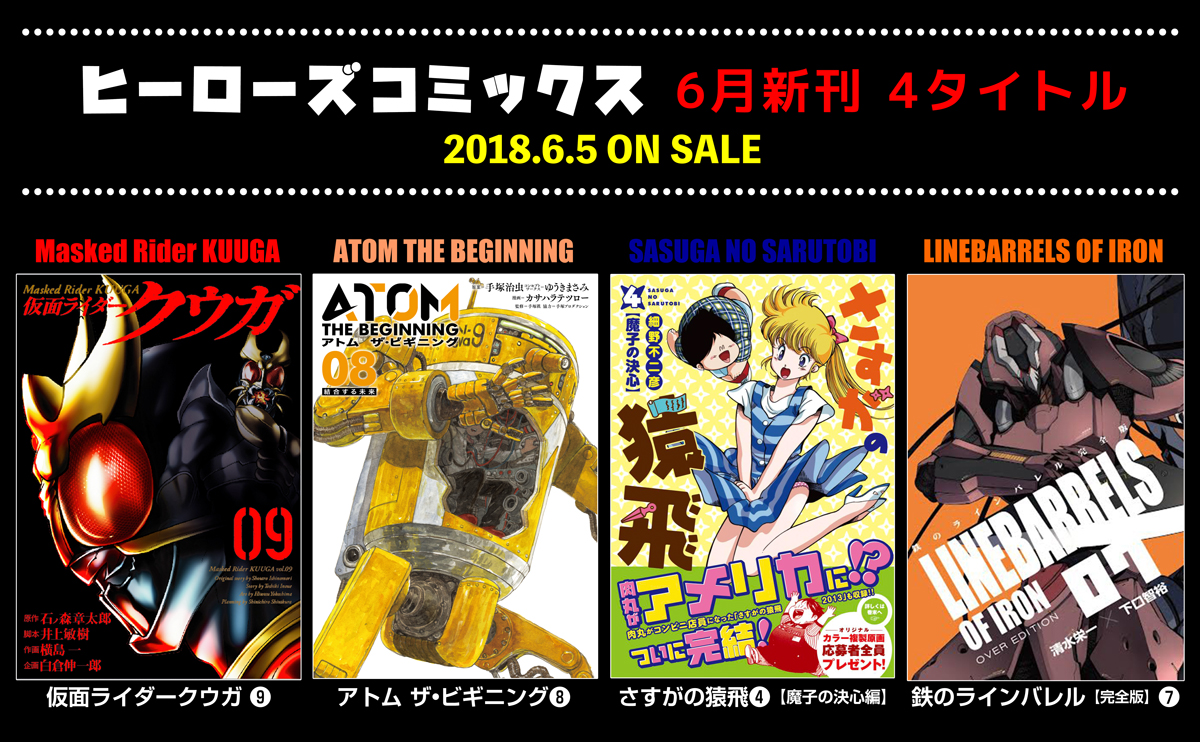 新刊情報 ヒーローズコミックス4タイトル 本日発売 月刊ヒーローズ コミプレ