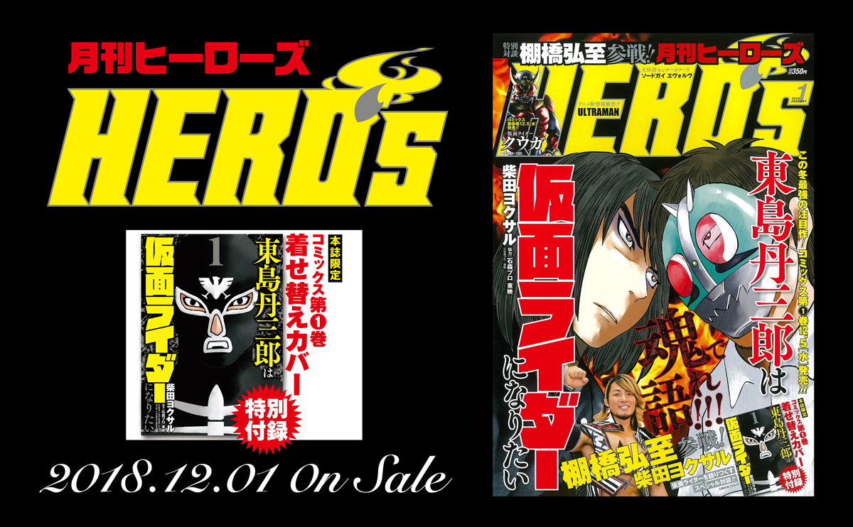 本誌情報 月刊ヒーローズ1月号発売 月刊ヒーローズ コミプレ