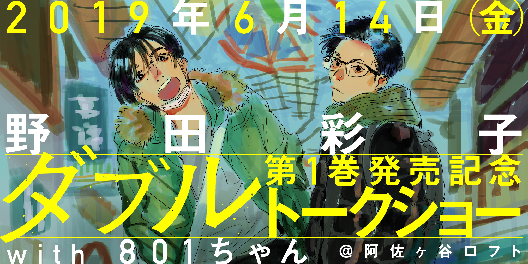 野田彩子 ダブル 第1巻発売記念トークショー 漫画と演劇の夜 開催のお知らせ 月刊ヒーローズ コミプレ