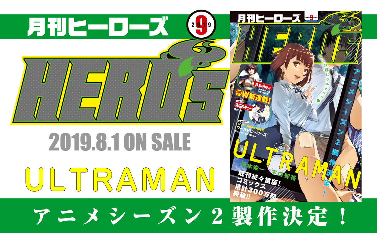 本誌情報 月刊ヒーローズ9月号発売 月刊ヒーローズ コミプレ