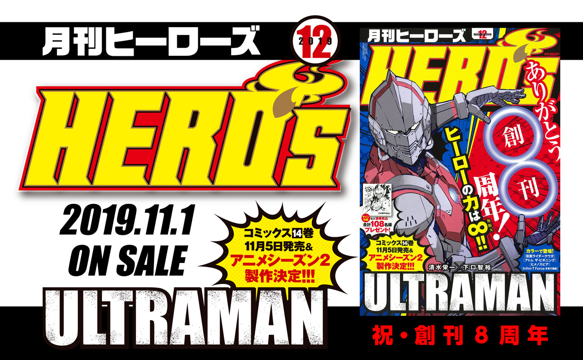 本誌情報】月刊ヒーローズ2020年1月号発売!! | 月刊ヒーローズ/コミプレ